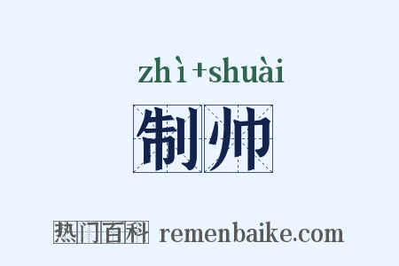 制帅是什么意思的图片